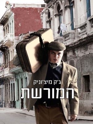 cover image of המורשת  (The Legacy)